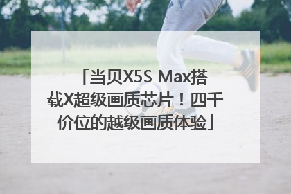 当贝X5S Max搭载X超级画质芯片！四千价位的越级画质体验