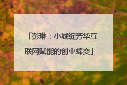 彭琳:小城绽芳华互联网赋能的创业蝶变