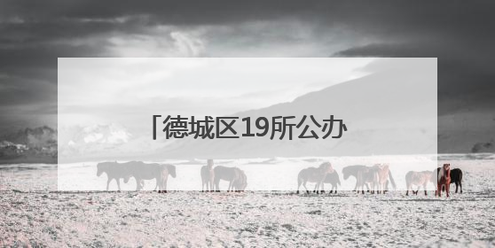 德城区19所公办幼儿园开始报名