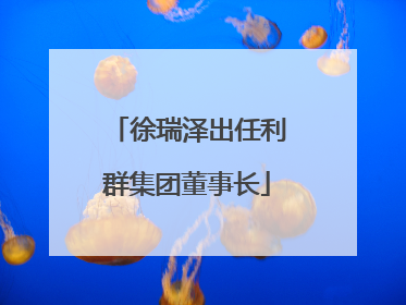 徐瑞泽出任利群集团董事长