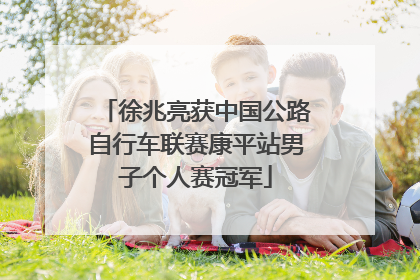 徐兆亮获中国公路自行车联赛康平站男子个人赛冠军