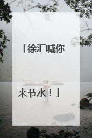 徐汇喊你来节水！