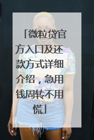 微粒贷官方入口及还款方式详细介绍，急用钱周转不用慌