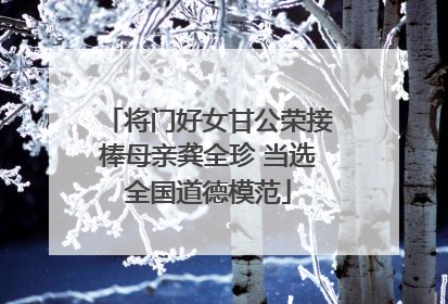 将门好女甘公荣接棒母亲龚全珍 当选全国道德模范