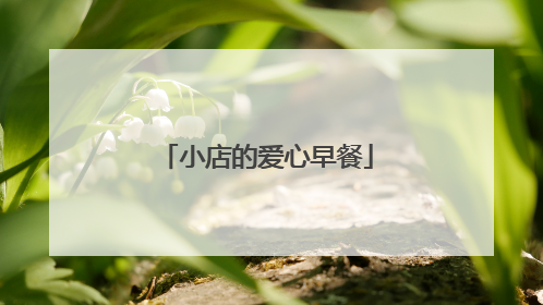 小店的爱心早餐