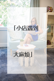 小店遇到大麻烦