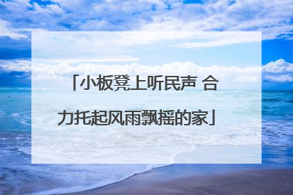 小板凳上听民声 合力托起风雨飘摇的家