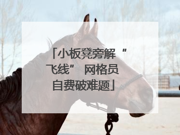 小板凳旁解“飞线” 网格员自费破难题