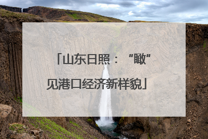 山东日照：“瞰”见港口经济新样貌