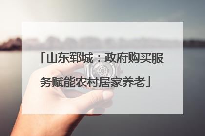 山东郓城：政府购买服务赋能农村居家养老