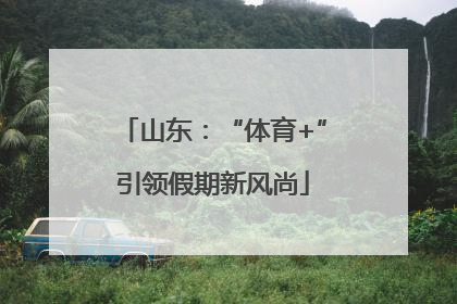山东：“体育+”引领假期新风尚