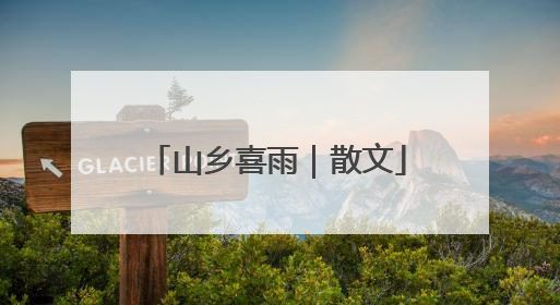 山乡喜雨｜散文