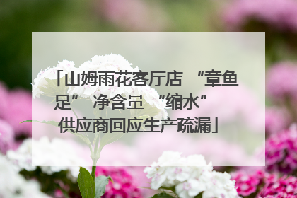 山姆雨花客厅店 “章鱼足” 净含量 “缩水” 供应商回应生产疏漏