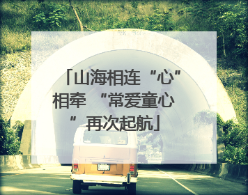 山海相连“心”相牵 “常爱童心”再次起航