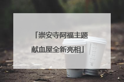 崇安寺阿福主题献血屋全新亮相
