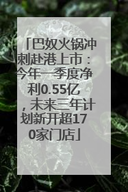 巴奴火锅冲刺赴港上市：今年一季度净利0.55亿，未来三年计划新开超170家门店