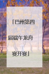 巴州第四届端午龙舟赛开赛