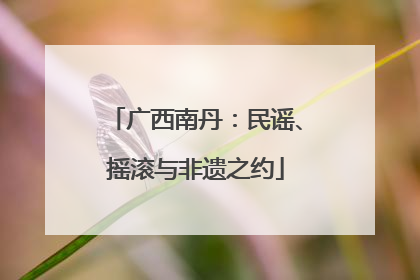 广西南丹：民谣、摇滚与非遗之约