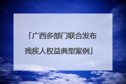 广西多部门联合发布残疾人权益典型案例