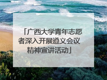 广西大学青年志愿者深入开展遵义会议精神宣讲活动