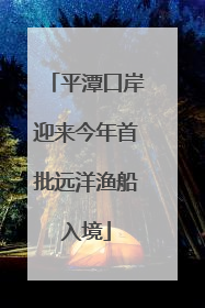 平潭口岸迎来今年首批远洋渔船入境
