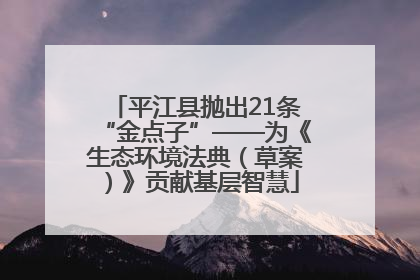平江县抛出21条“金点子”——为《生态环境法典（草案）》贡献基层智慧