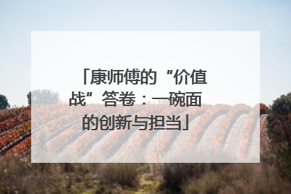 康师傅的“价值战”答卷：一碗面的创新与担当