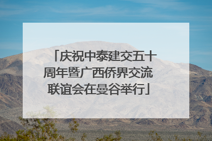 庆祝中泰建交五十周年暨广西侨界交流联谊会在曼谷举行