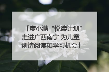 度小满“悦读计划”走进广西南宁 为儿童创造阅读和学习机会