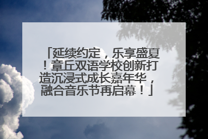 延续约定，乐享盛夏！章丘双语学校创新打造沉浸式成长嘉年华，融合音乐节再启幕！