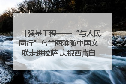 强基工程——“与人民同行”乌兰图雅随中国文联走进拉萨 庆祝西藏自治区成立60周年