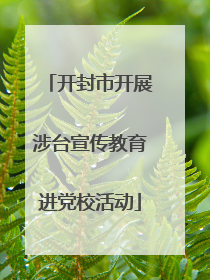 开封市开展涉台宣传教育进党校活动