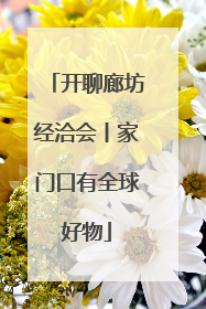 开聊廊坊经洽会丨家门口有全球好物