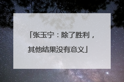 张玉宁：除了胜利，其他结果没有意义