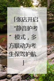 张店开启“静音护考”模式，多方联动为考生保驾护航