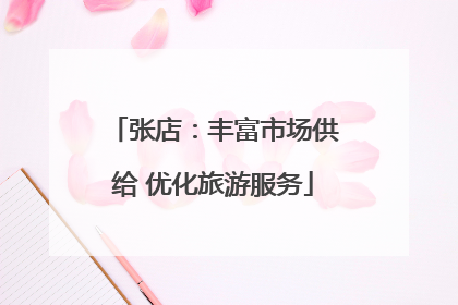 张店：丰富市场供给 优化旅游服务
