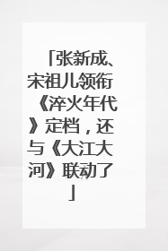 张新成、宋祖儿领衔《淬火年代》定档，还与《大江大河》联动了