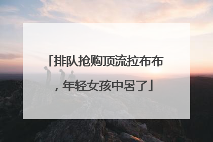 排队抢购顶流拉布布，年轻女孩中暑了