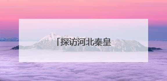 探访河北秦皇岛综合保税区