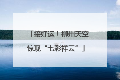 接好运！柳州天空惊现“七彩祥云”