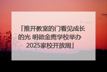 推开教室的门看见成长的光 明德金鹰学校举办2025家校开放周
