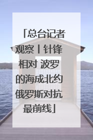 总台记者观察丨针锋相对 波罗的海成北约俄罗斯对抗最前线