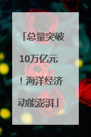 总量突破10万亿元！海洋经济动能澎湃