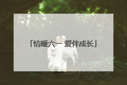 情暖六一 爱伴成长