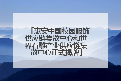 惠安中国校园服饰供应链集散中心和世界石雕产业供应链集散中心正式揭牌