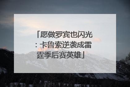 愿做罗宾也闪光：卡鲁索逆袭成雷霆季后赛英雄