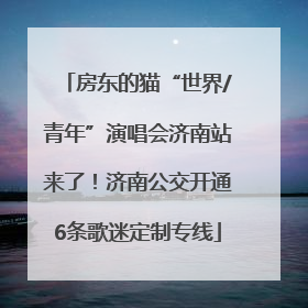 房东的猫“世界/青年”演唱会济南站来了！济南公交开通6条歌迷定制专线