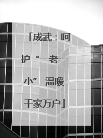 成武：呵护“一老一小” 温暖千家万户