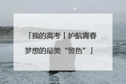 我的高考丨护航青春梦想的最美“警色”