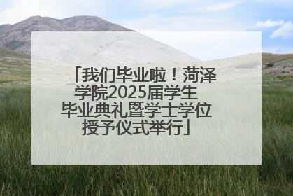 我们毕业啦！菏泽学院2025届学生毕业典礼暨学士学位授予仪式举行